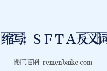 缩写：SFTA反义词是什么意思的图片